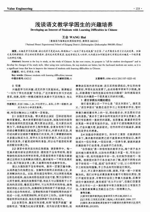 浅谈语文教学学困生的兴趣培养