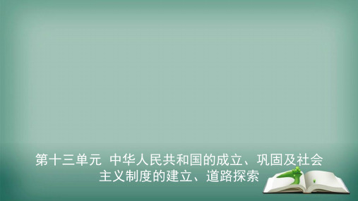 【精选】2019中考历史总复习第三部分中国现代史第十三单元中华人民共和国的成立巩固及社会主义制度的建立道