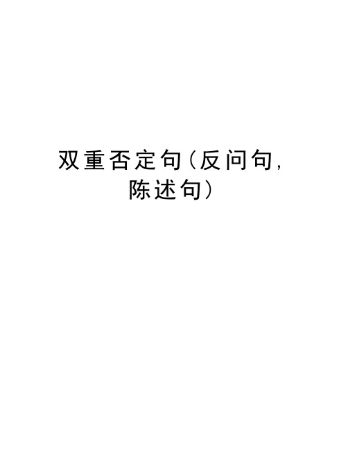 双重否定句(反问句,陈述句)知识分享