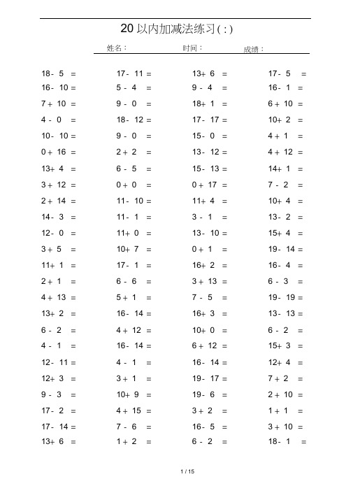 一年级20以内加减法练习(每页100题可直接打印)