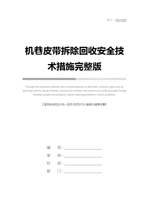 机巷皮带拆除回收安全技术措施完整版