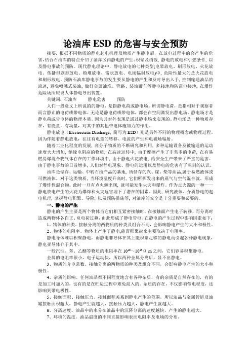 论油库ESD的危害与安全预防(完成)