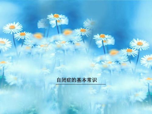 儿童自闭症的基本常识