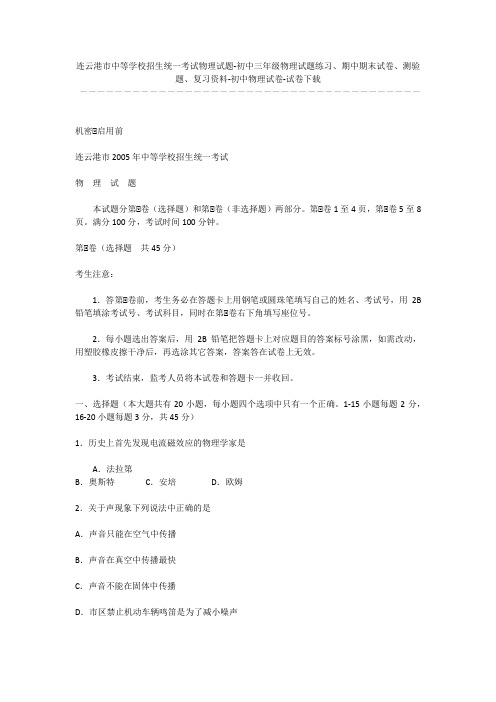 连云港市中等学校招生统一考试物理试题-初中三年级物理试题练习、期中期末试卷、测验题、复习资料-初中物