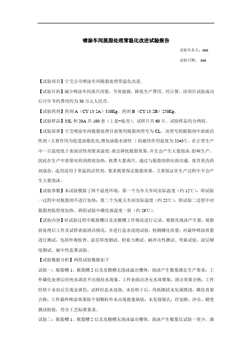 喷涂脱脂处理常温化实验报告