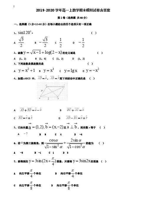 【35套试卷合集】广东省惠州市第一中学2019-2020学年数学高一上期末模拟试卷含答案