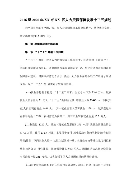 2016至2020年XX市XX 区人力资源保障发展十三五规划