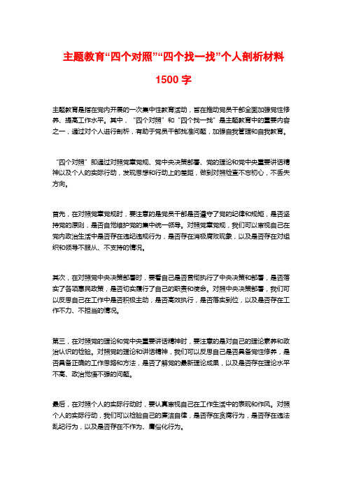 主题教育“四个对照”“四个找一找”个人剖析材料1500字