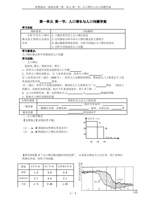 鲁教版高一地理必修二第一单元-第一节：人口增长与人口问题学案