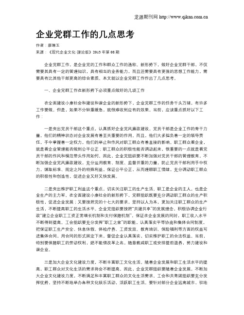 企业党群工作的几点思考