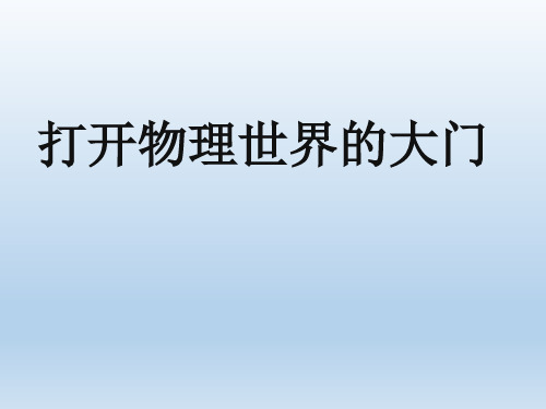 2020年沪科版八年级物理第一章 打开物理世界的大门优秀课件资料