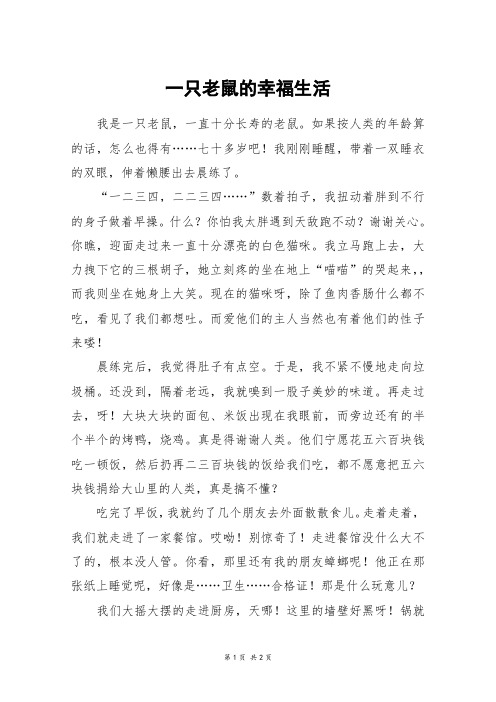 一只老鼠的幸福生活_高一作文