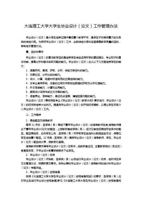 (管理制度)大连理工大学大学生毕业设计(论文)工作管理办法