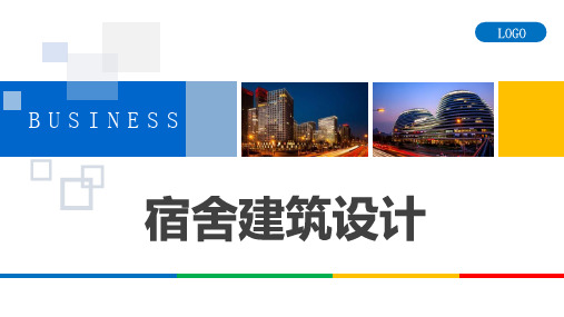 宿舍建筑设计