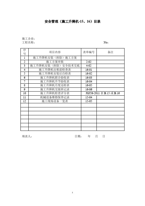 特种设备(塔吊、人货电梯)检查类表格