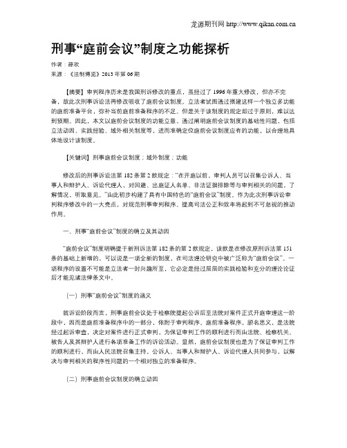 刑事“庭前会议”制度之功能探析