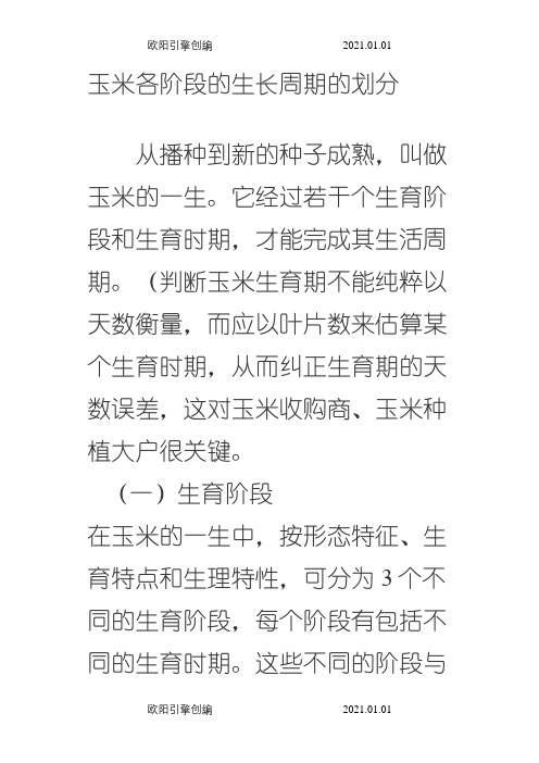 玉米各阶段的生长周期的划分之欧阳引擎创编