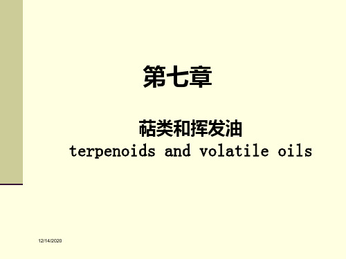 萜类和挥发油
