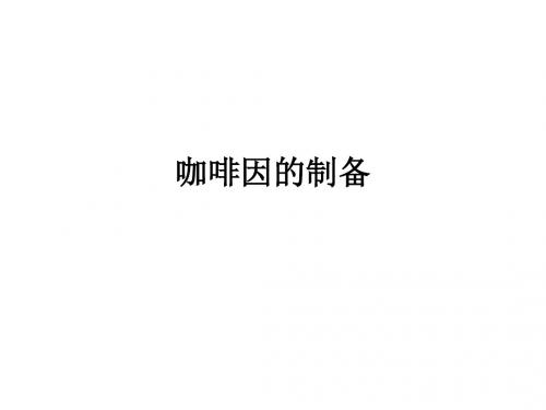 咖啡因的制备ppt课件