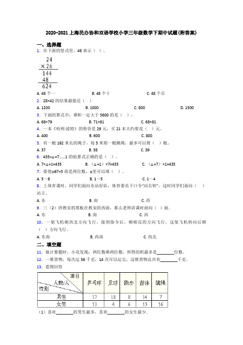 2020-2021上海民办协和双语学校小学三年级数学下期中试题(附答案)