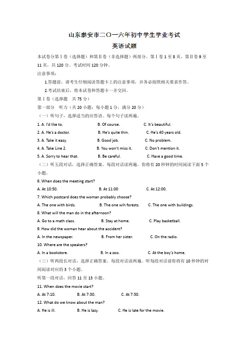 山东泰安2016中考试题英语卷(解析版)