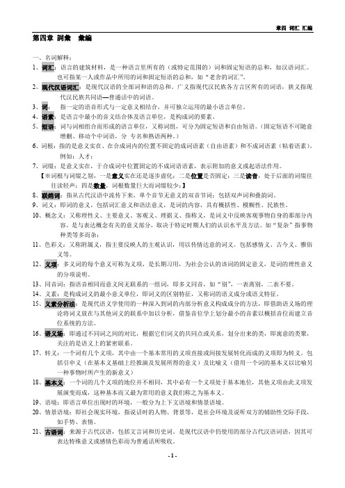 点带汉语第四章 词汇汇编