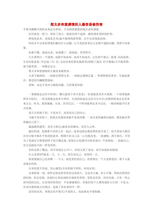想太多和重感情的人最容易被伤害