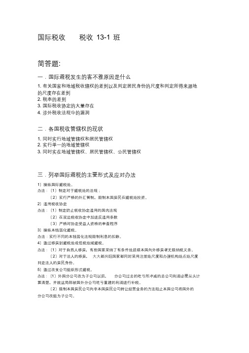 国际税收简答论述(最终)