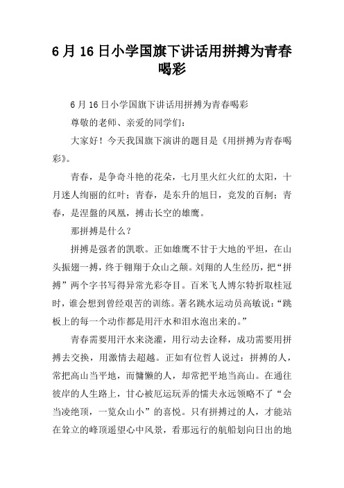 6月16日小学国旗下讲话用拼搏为青春喝彩
