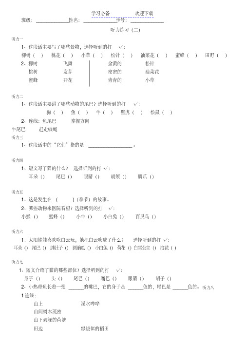 小学一年级语文听力训练(二)