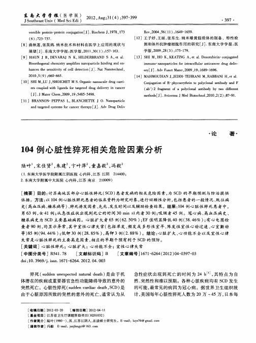 104例心脏性猝死相关危险因素分析