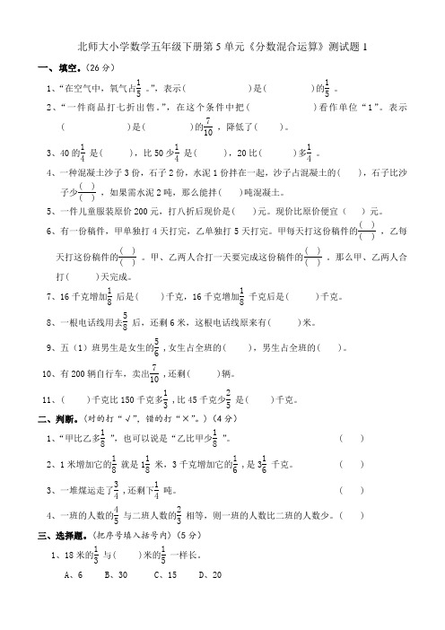 北师大版小学五年级数学下册第五单元分数混合运算试卷