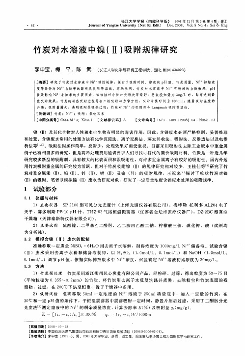 竹炭对水溶液中镍(Ⅱ)吸附规律研究