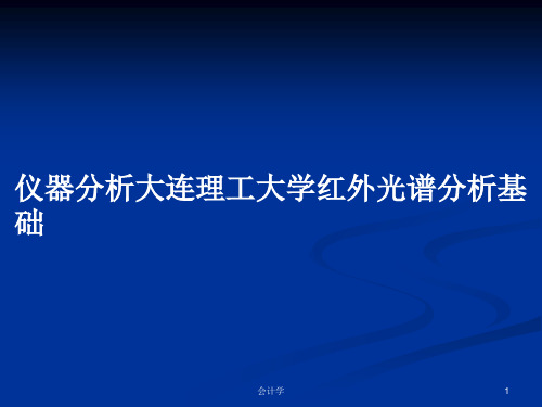 仪器分析大连理工大学红外光谱分析基础PPT学习教案