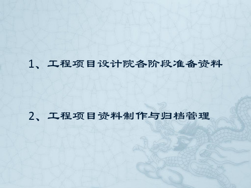 工程项目设计院各阶段需要准备资料