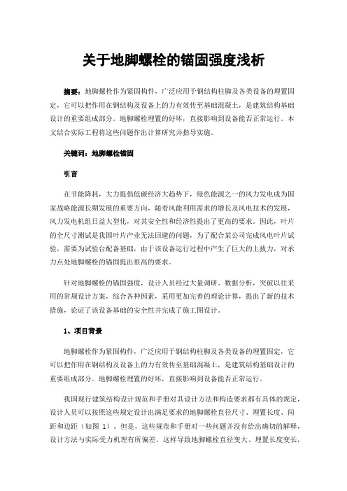 关于地脚螺栓的锚固强度浅析