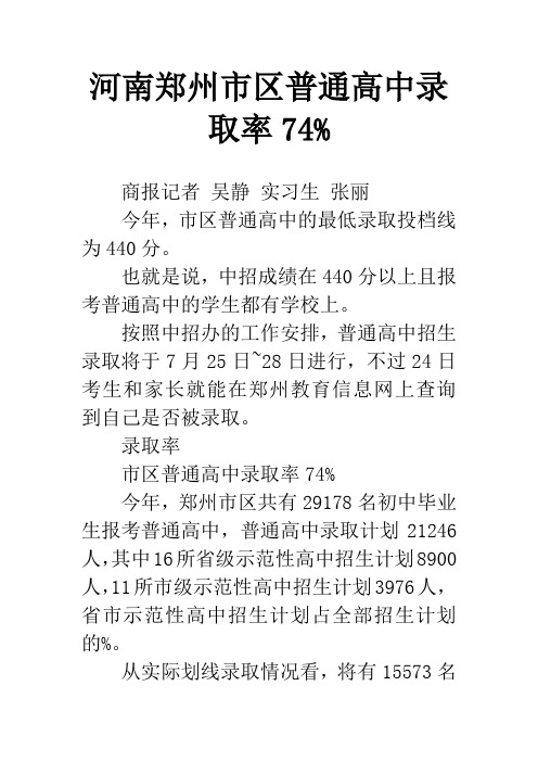 河南郑州市区普通高中录取率74%