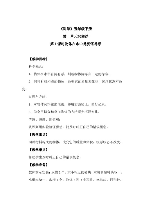 《科学》五年级下册：1.1《物体在水中是沉还是浮》教案