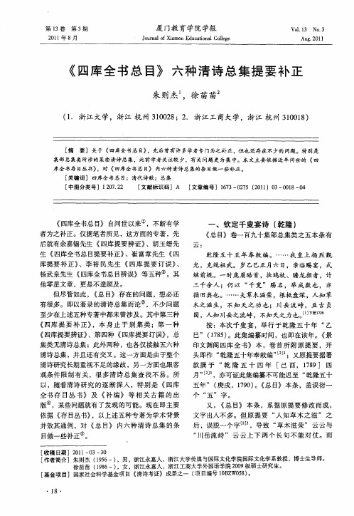 《四库全书总目》六种清诗总集提要补正