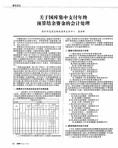 关于国库集中支付年终预算结余资金的会计处理