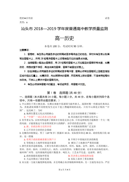 广东省汕头市2018—2019学年度高一第二学期期末教学质量监测历史试题