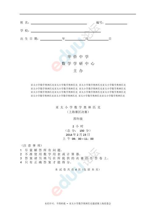 2014亚太杯四年级