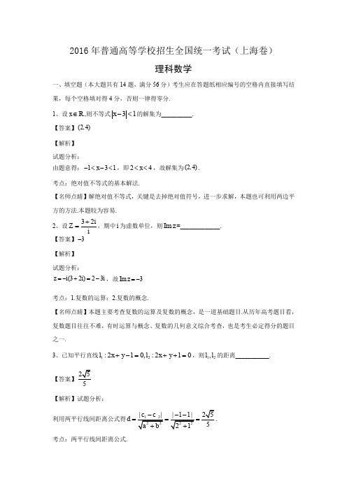 2016年普通高等学校招生全国统一考试(上海卷)理(精校解析)