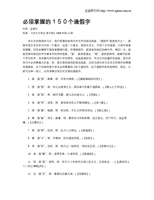 必须掌握的150个通假字
