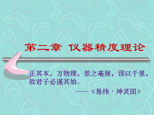 new第2章仪器精度理论_Lecture01