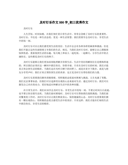 及时行乐作文500字_初三优秀作文