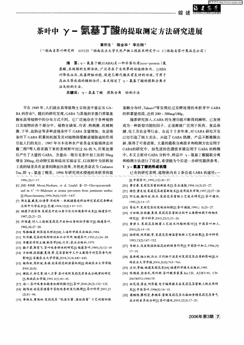 茶叶中γ-氨基丁酸的提取测定方法研究进展