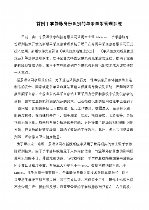 首例手掌静脉身份识别的单采血浆管理系统