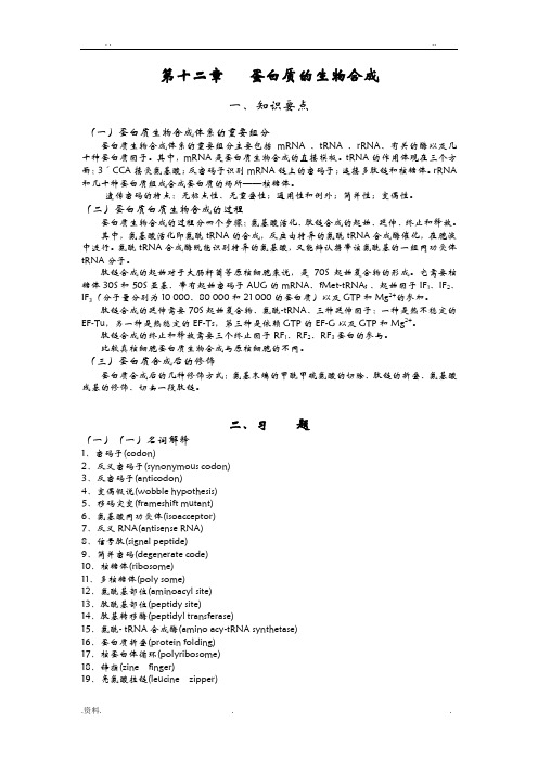 生物化学习题-蛋白质的生物合成