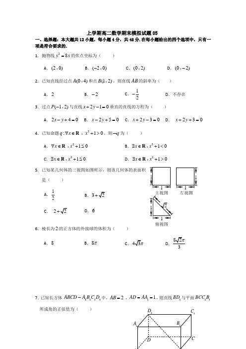 广东省中山市普通高中2017-2018学年上学期高二数学期末模拟试题05